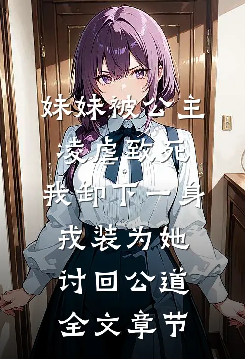 妹妹被公主凌虐致死，我卸下一身戎装为她讨回公道全文章节