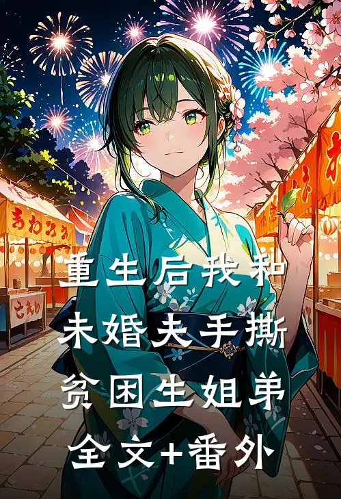重生后我和未婚夫手撕贫困生姐弟全文+番外