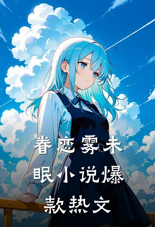 眷恋雾未眠小说爆款热文