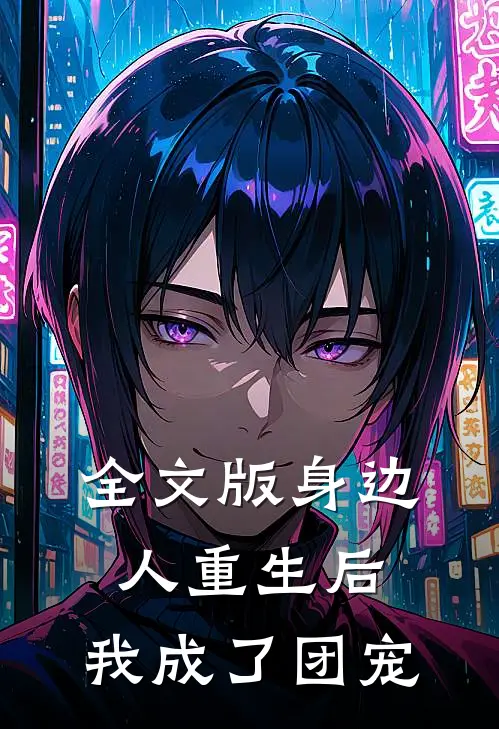 全文版身边人重生后，我成了团宠