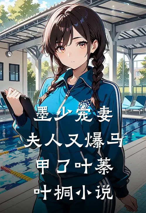 墨少宠妻，夫人又爆马甲了叶蓁叶桐小说