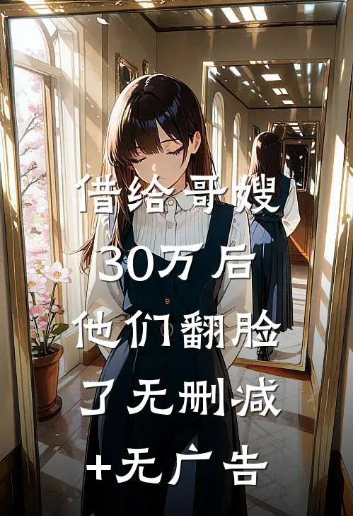 借给哥嫂30万后，他们翻脸了无删减+无广告
