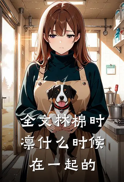 全文林棉时凛什么时候在一起的