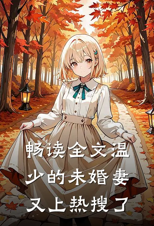 畅读全文温少的未婚妻又上热搜了