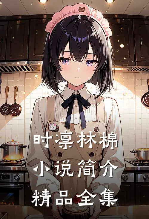 时凛林棉小说简介精品全集