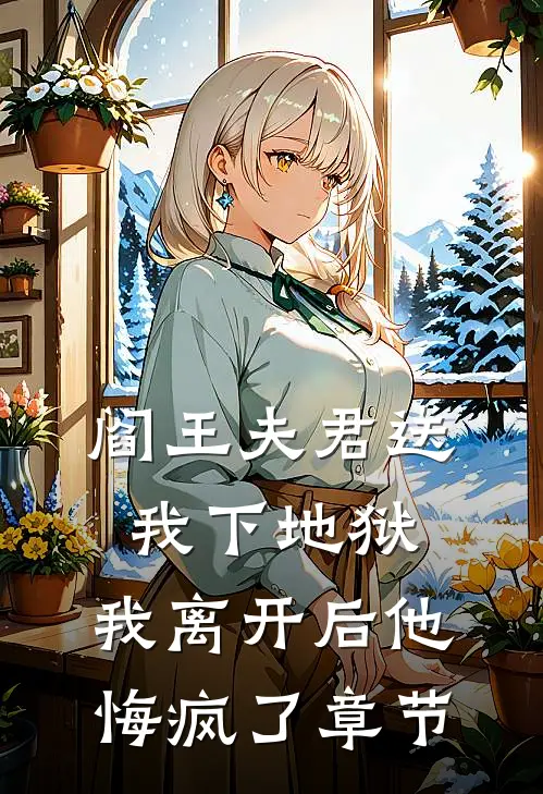 阎王夫君送我下地狱，我离开后他悔疯了章节