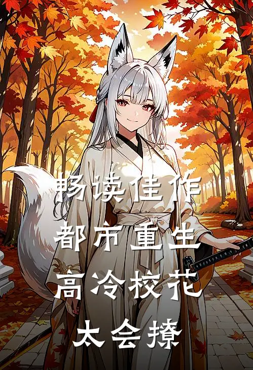 畅读佳作都市重生：高冷校花太会撩