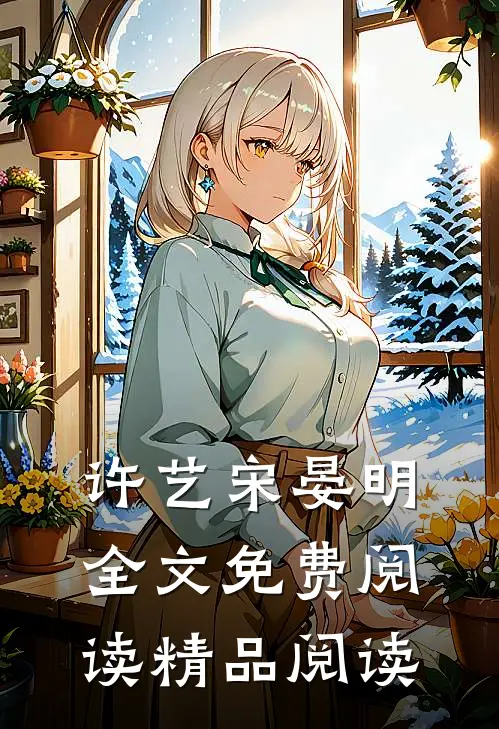 许艺宋晏明全文免费阅读精品阅读