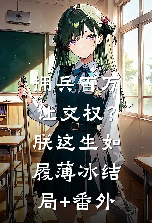 拥兵百万让交权？朕这生如履薄冰结局+番外