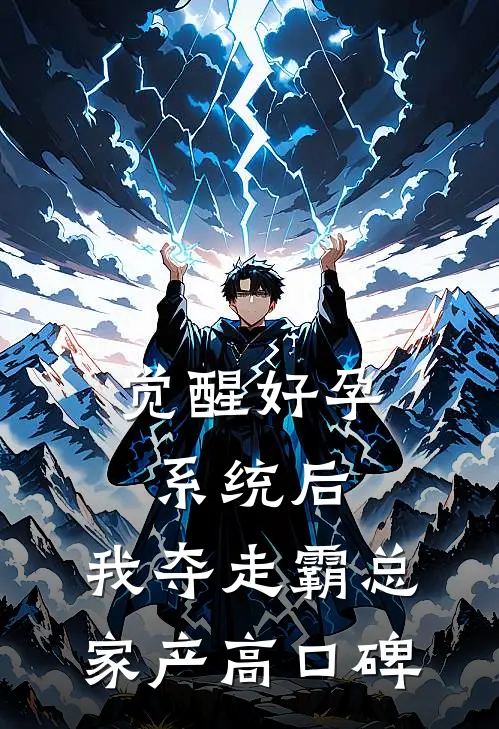 觉醒好孕系统后，我夺走霸总家产高口碑
