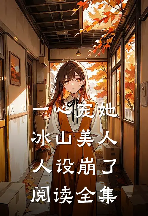 一心宠她，冰山美人人设崩了阅读全集
