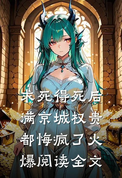 求死得死后,满京城权贵都悔疯了火爆阅读全文