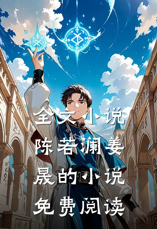 全文小说陈若澜姜晟的小说免费阅读