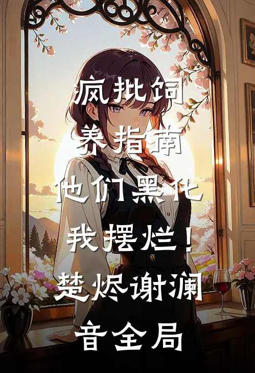 疯批饲养指南：他们黑化我摆烂！楚烬谢澜音全局
