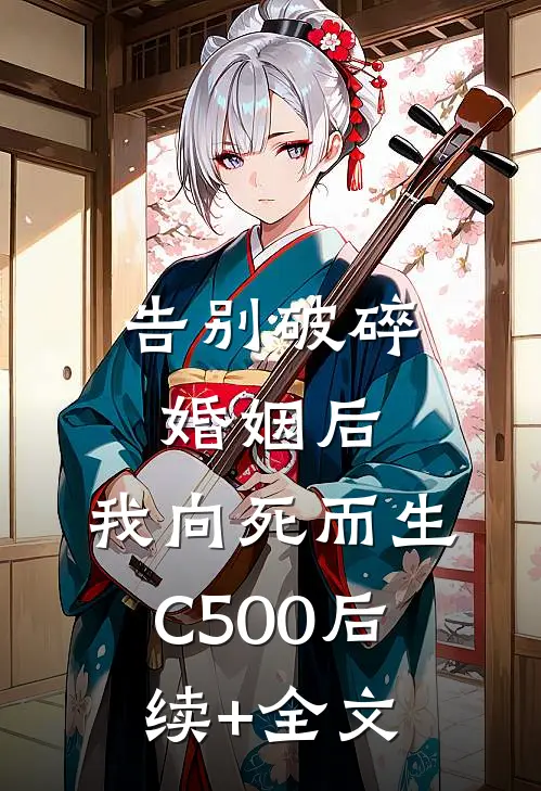 告别破碎婚姻后，我向死而生C500后续+全文