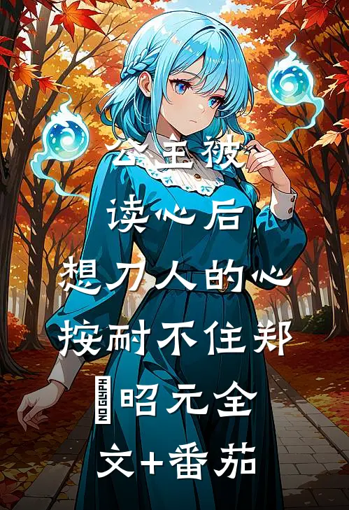 公主被读心后，想刀人的心按耐不住郑珣昭元全文+番茄