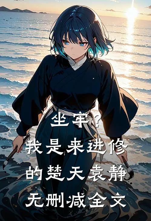 坐牢？我是来进修的楚天袁静无删减全文