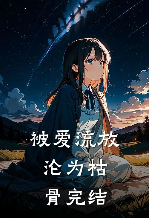 被爱流放，沦为枯骨完结