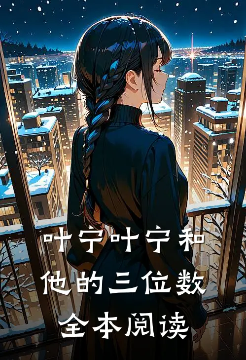 叶宁叶宁和他的三位数全本阅读