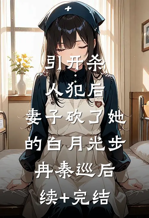 引开杀人犯后，妻子砍了她的白月光步冉秦巡后续+完结
