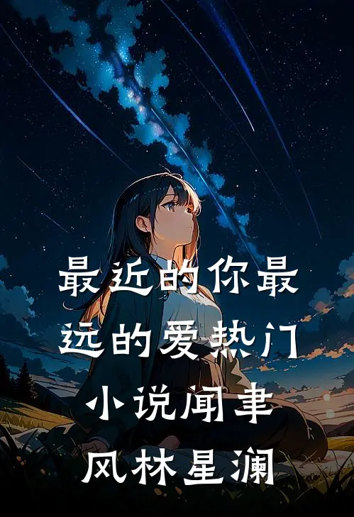 最近的你最远的爱热门小说闻聿风林星澜