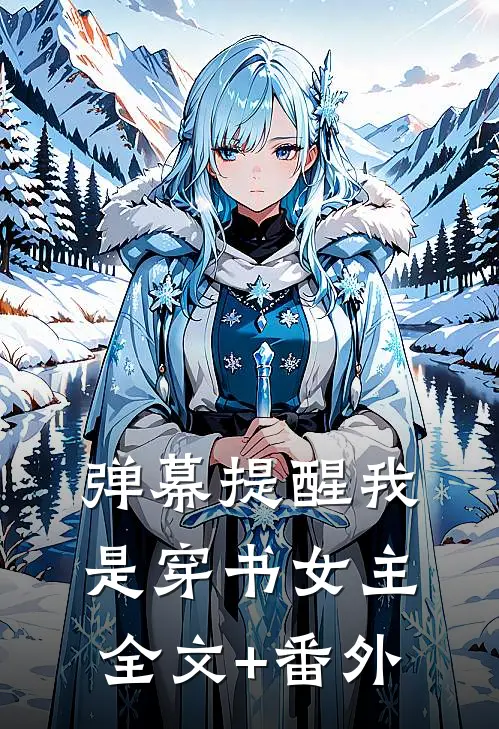 弹幕提醒我是穿书女主全文+番外