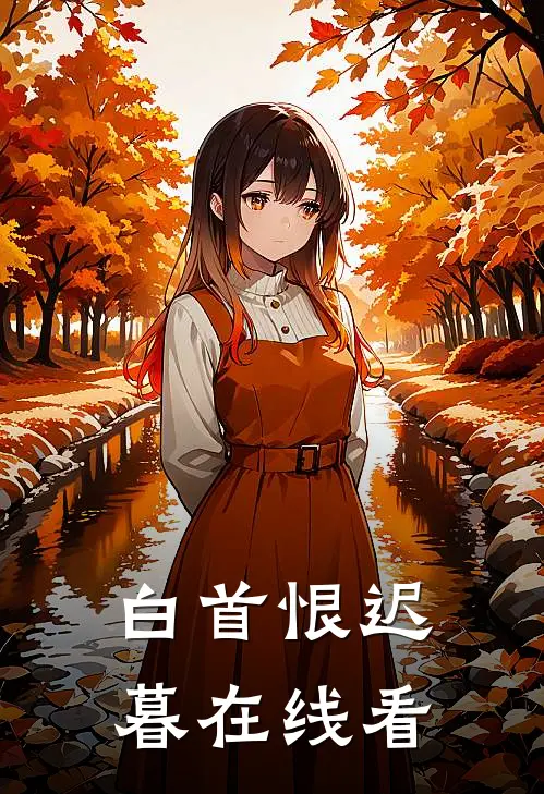 白首恨迟暮在线看