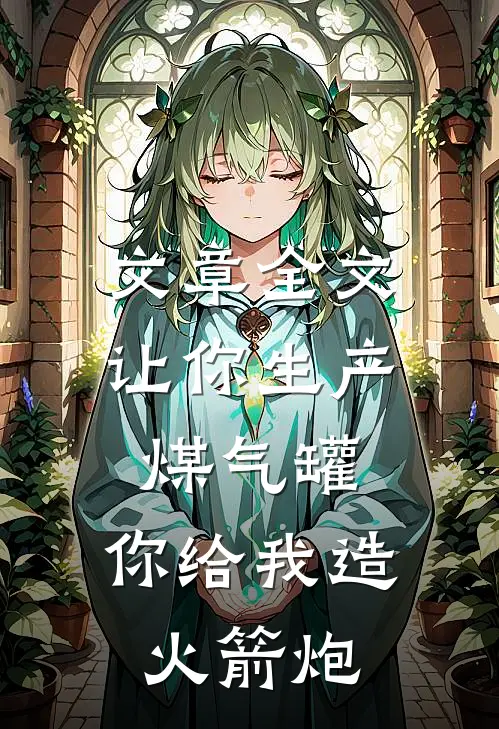文章全文让你生产煤气罐，你给我造火箭炮