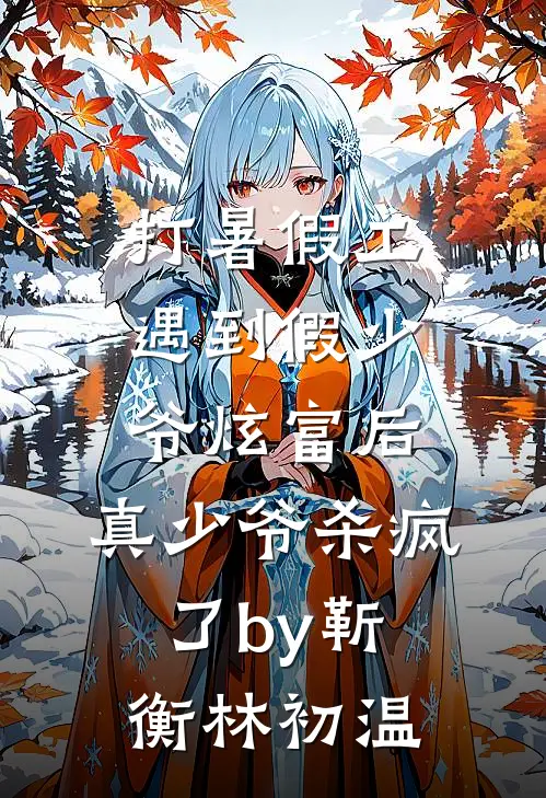 打暑假工遇到假少爷炫富后，真少爷杀疯了by靳衡林初温