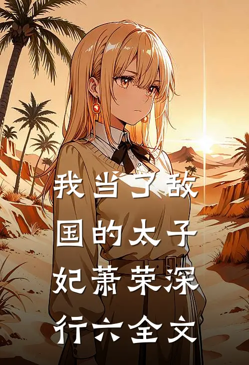 我当了敌国的太子妃萧荣深行六全文