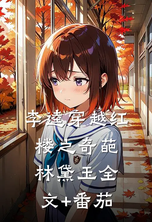 李逵穿越红楼之奇葩林黛玉全文+番茄