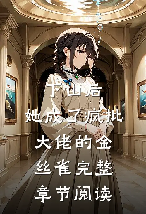 下山后，她成了疯批大佬的金丝雀完整章节阅读