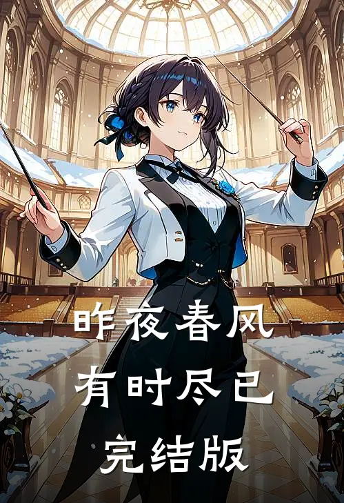 昨夜春风有时尽已完结版