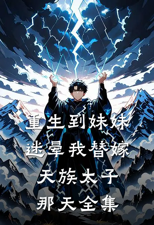 重生到妹妹迷晕我替嫁天族太子那天全集