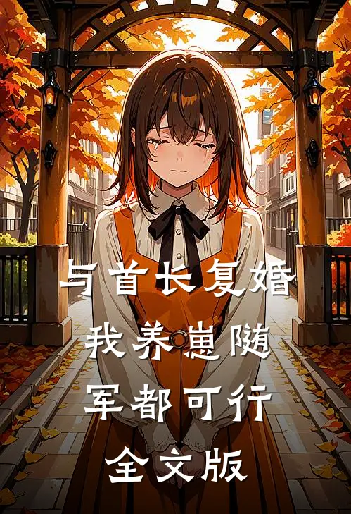 与首长复婚，我养崽随军都可行全文版