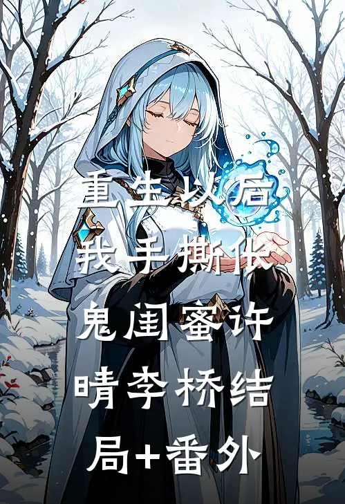 重生以后，我手撕伥鬼闺蜜许晴李桥结局+番外