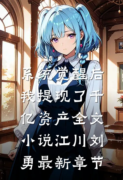 系统觉醒后，我提现了千亿资产全文小说江川刘勇最新章节