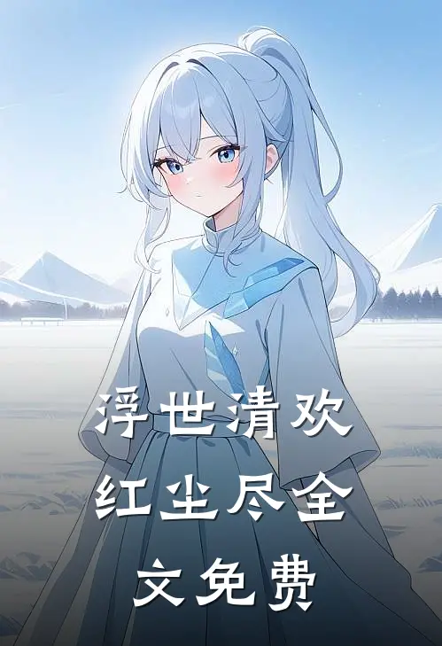 浮世清欢红尘尽全文免费