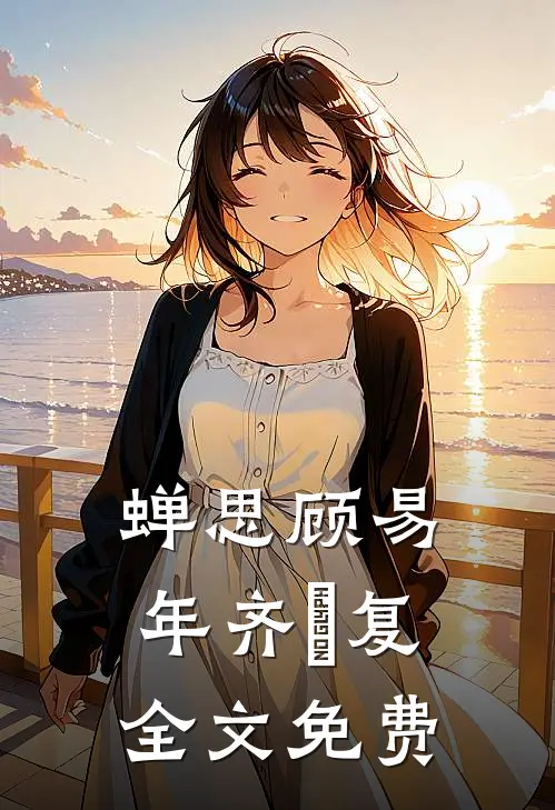 蝉思顾易年齐珺复全文免费