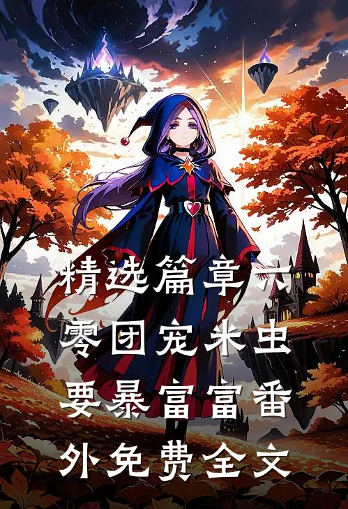 精选篇章六零团宠米虫要暴富富番外免费全文