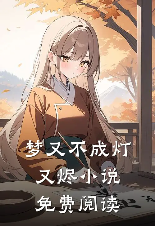 梦又不成灯又烬小说免费阅读