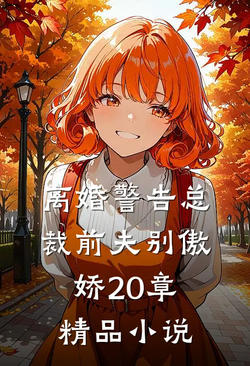 离婚警告总裁前夫别傲娇20章精品小说