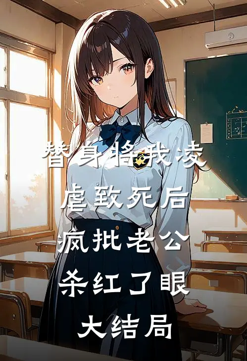 替身将我凌虐致死后，疯批老公杀红了眼大结局