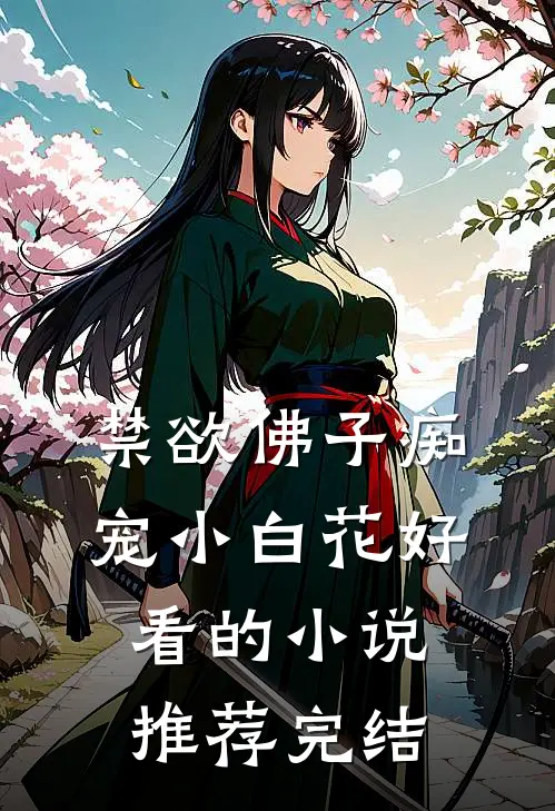 禁欲佛子痴宠小白花好看的小说推荐完结