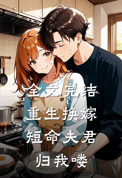 全文完结重生换嫁：短命夫君归我喽