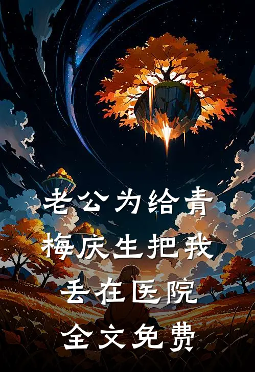 老公为给青梅庆生把我丢在医院全文免费