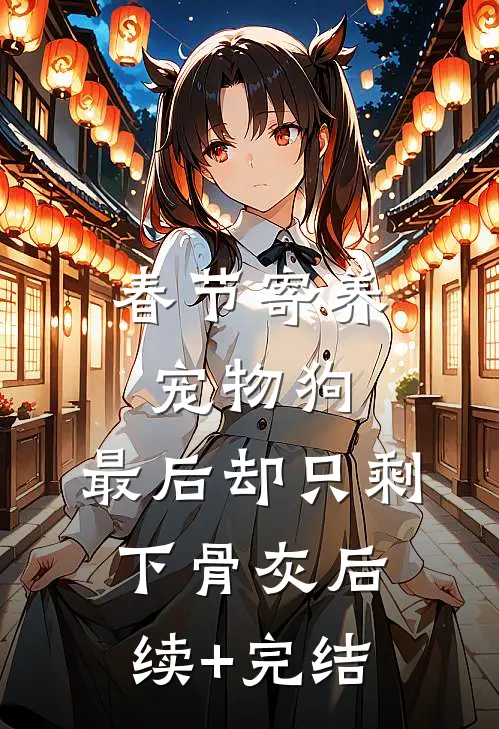 春节寄养宠物狗，最后却只剩下骨灰后续+完结