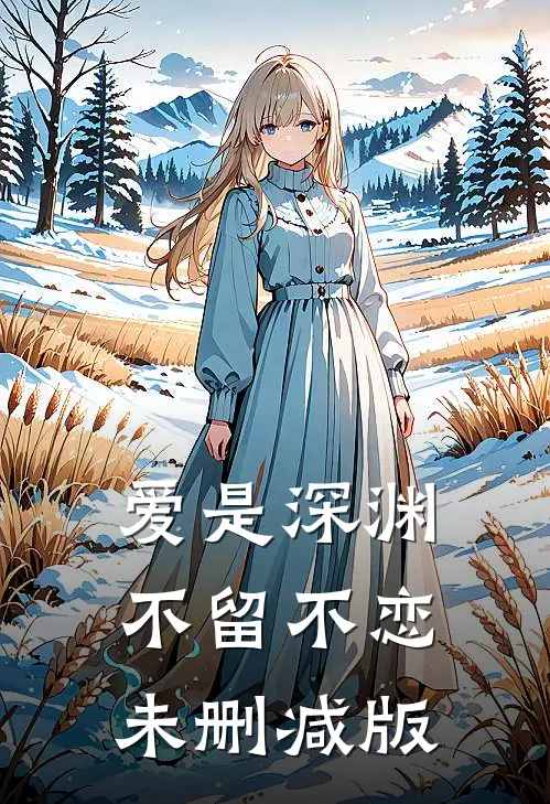 爱是深渊，不留不恋未删减版