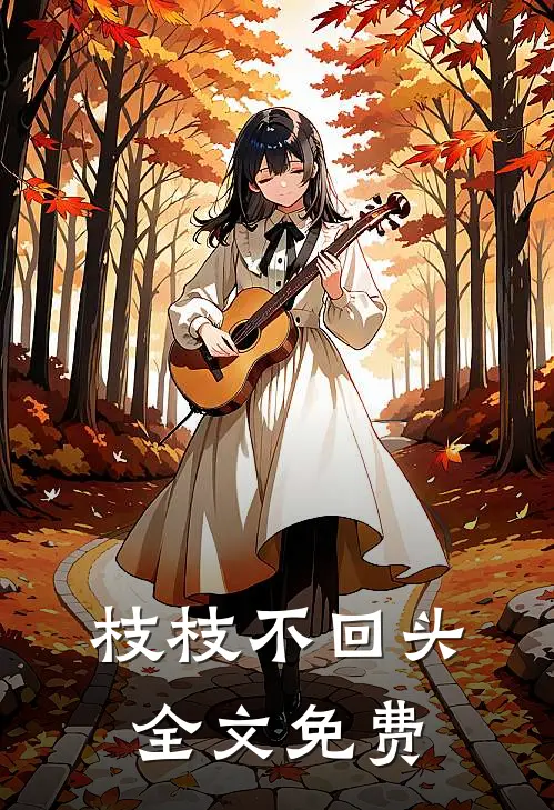 枝枝不回头全文免费