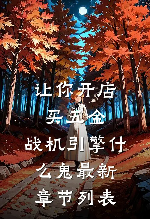 让你开店买五金，战机引擎什么鬼最新章节列表